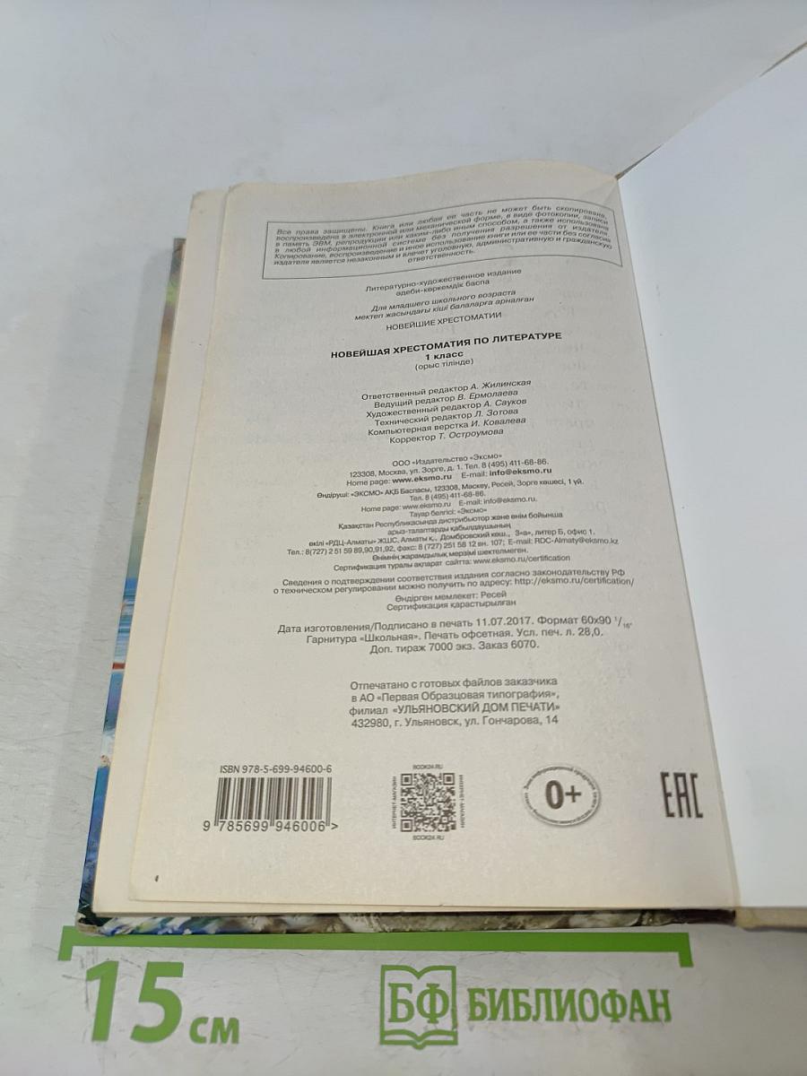 Новейшая хрестоматия по литературе. 1 класс