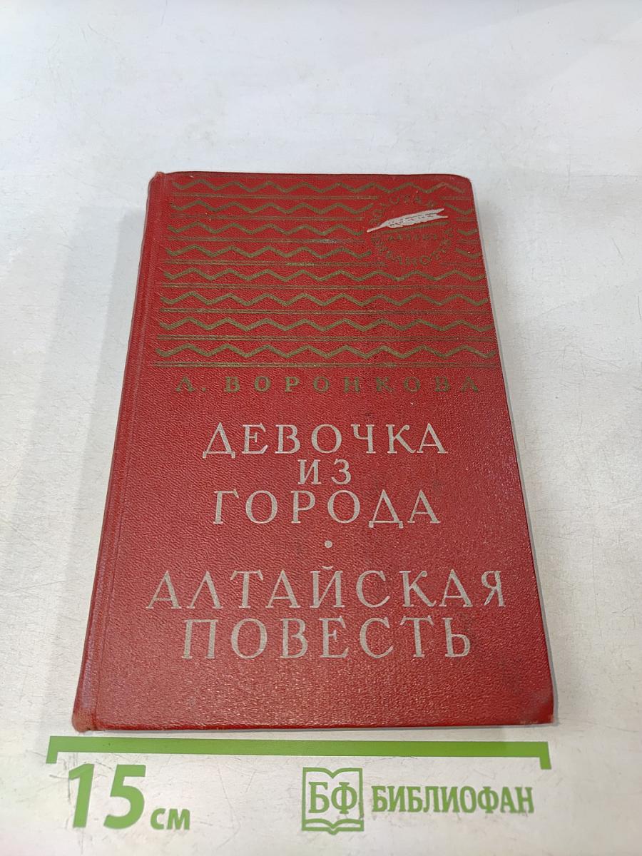Девочка из города. Алтайская повесть