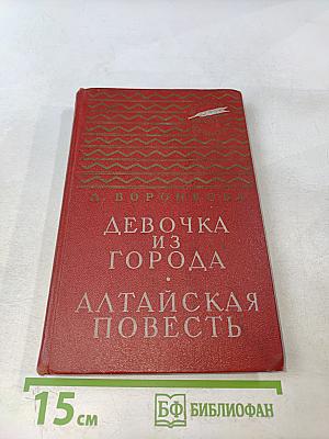 Девочка из города. Алтайская повесть
