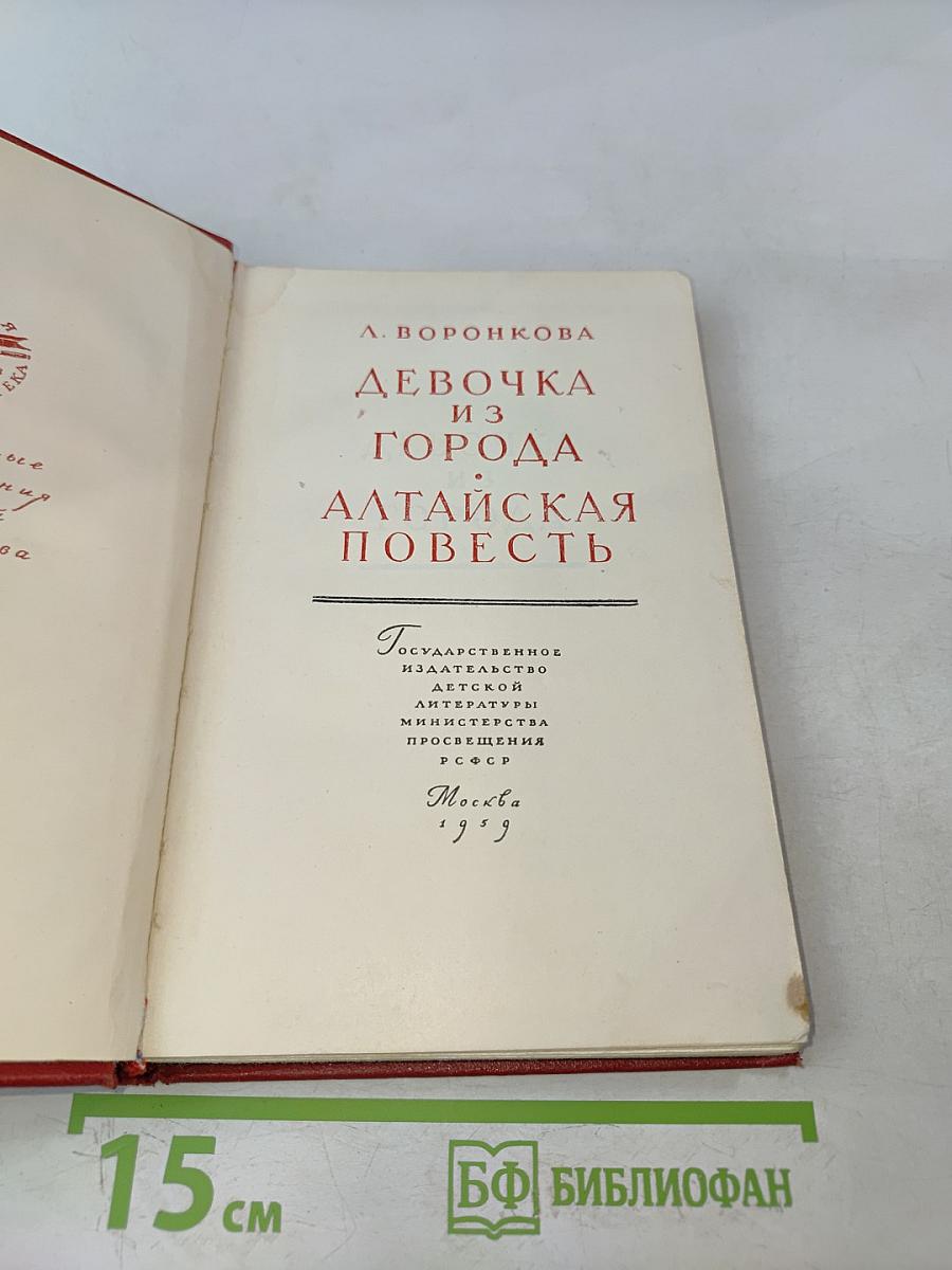 Девочка из города. Алтайская повесть
