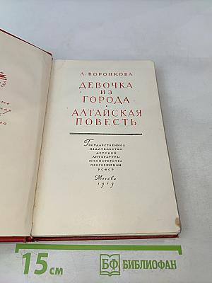 Девочка из города. Алтайская повесть