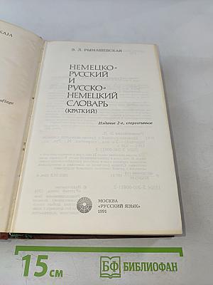 Немецко-русский и русско-немецкий словарь (краткий)