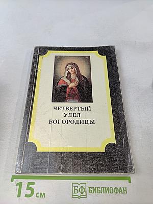 Четвертый удел Богородицы