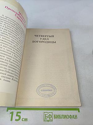 Четвертый удел Богородицы
