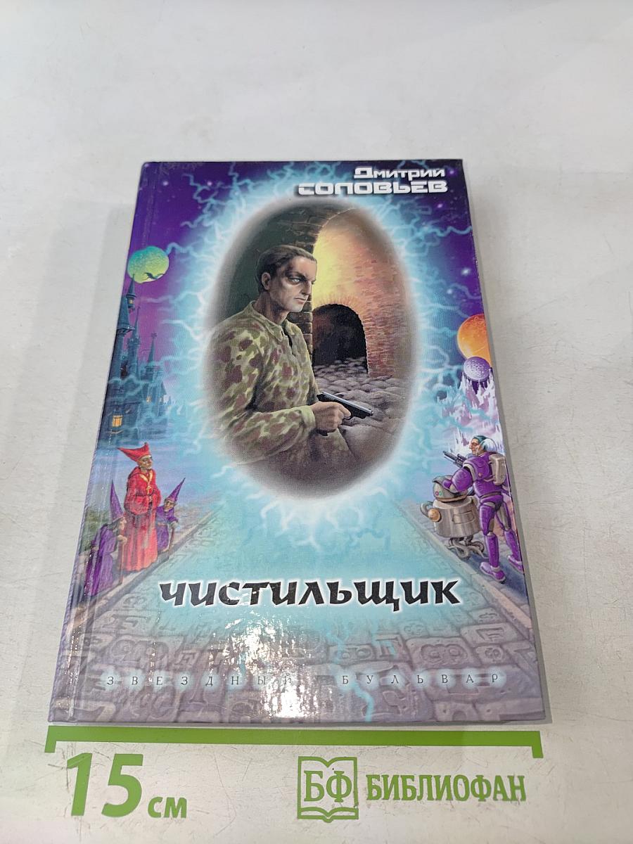 Чистильщик