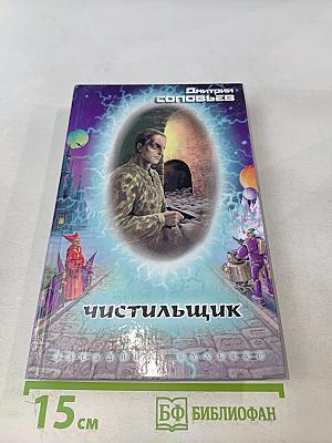 Чистильщик