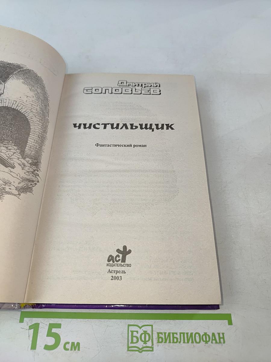 Чистильщик