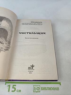 Чистильщик