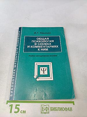 Общая психология в схемах и комментариях к ним