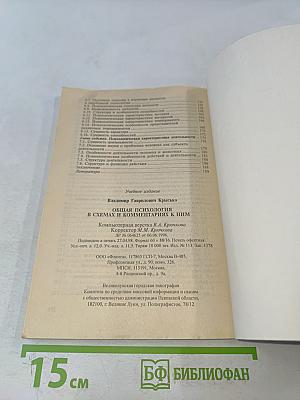 Общая психология в схемах и комментариях к ним