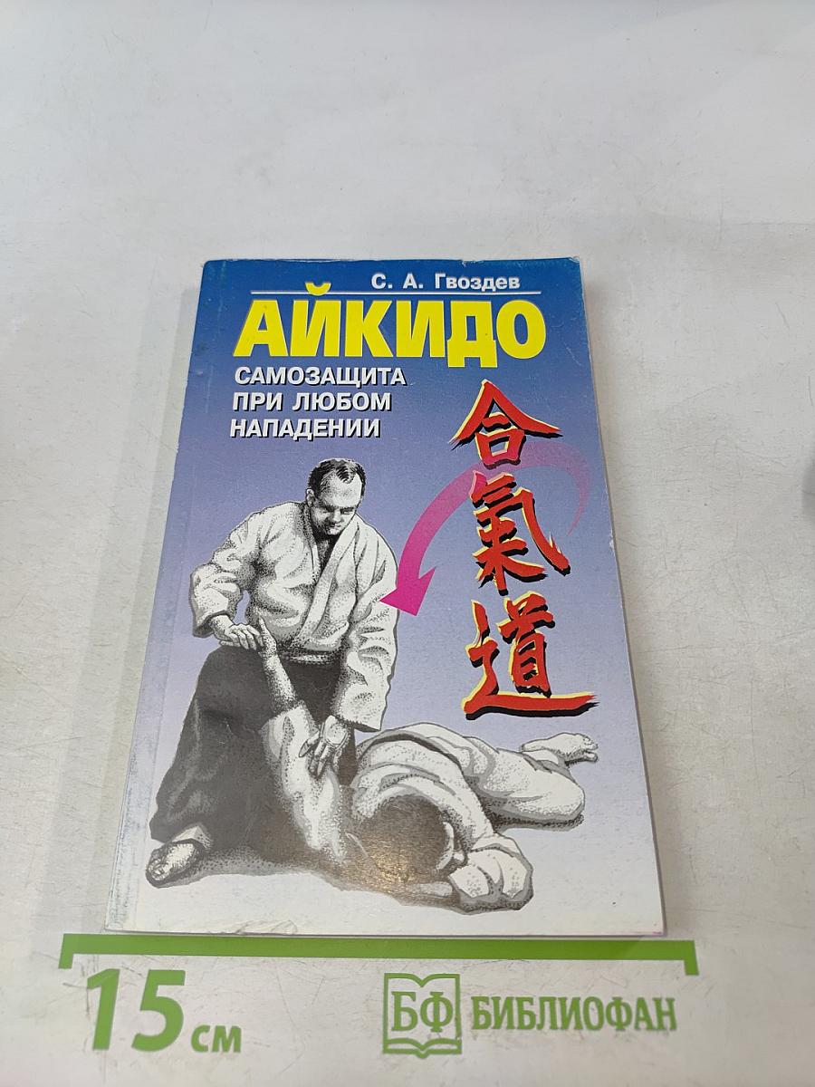 Айкидо. Самозащита при любом нападении