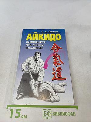 Айкидо. Самозащита при любом нападении