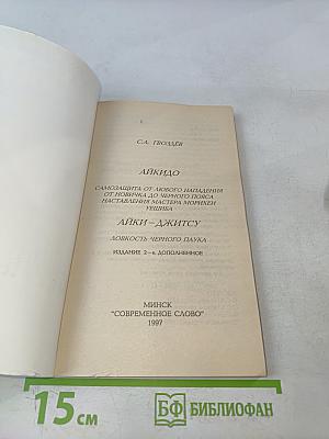 Айкидо. Самозащита при любом нападении