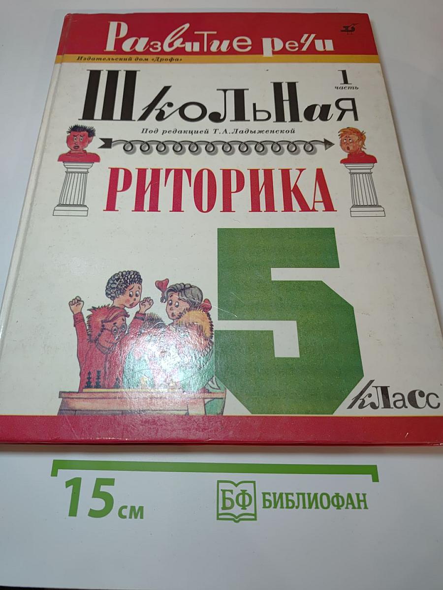 Школьная риторика. 5 класс. Часть 1