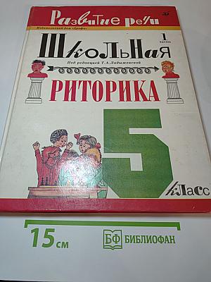 Школьная риторика. 5 класс. Часть 1