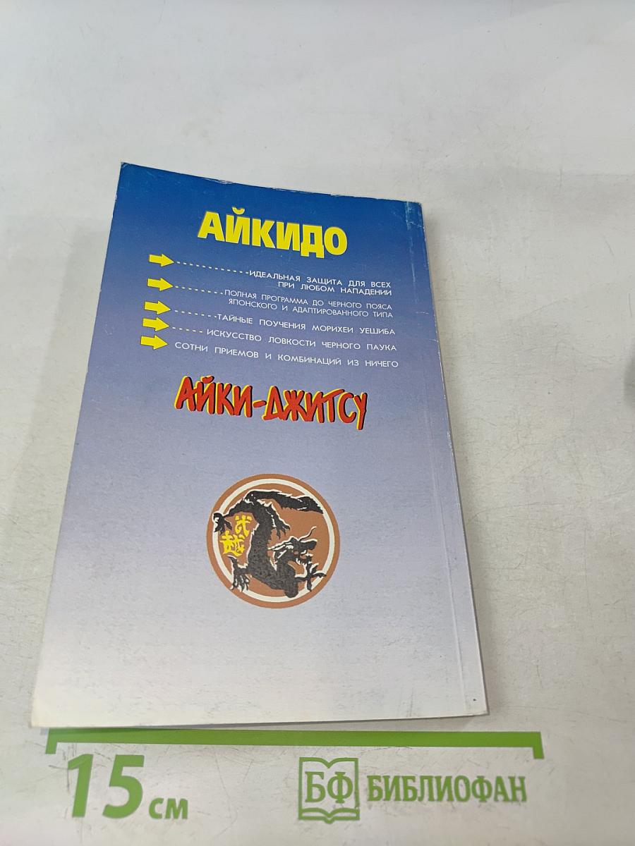 Айкидо. Самозащита при любом нападении