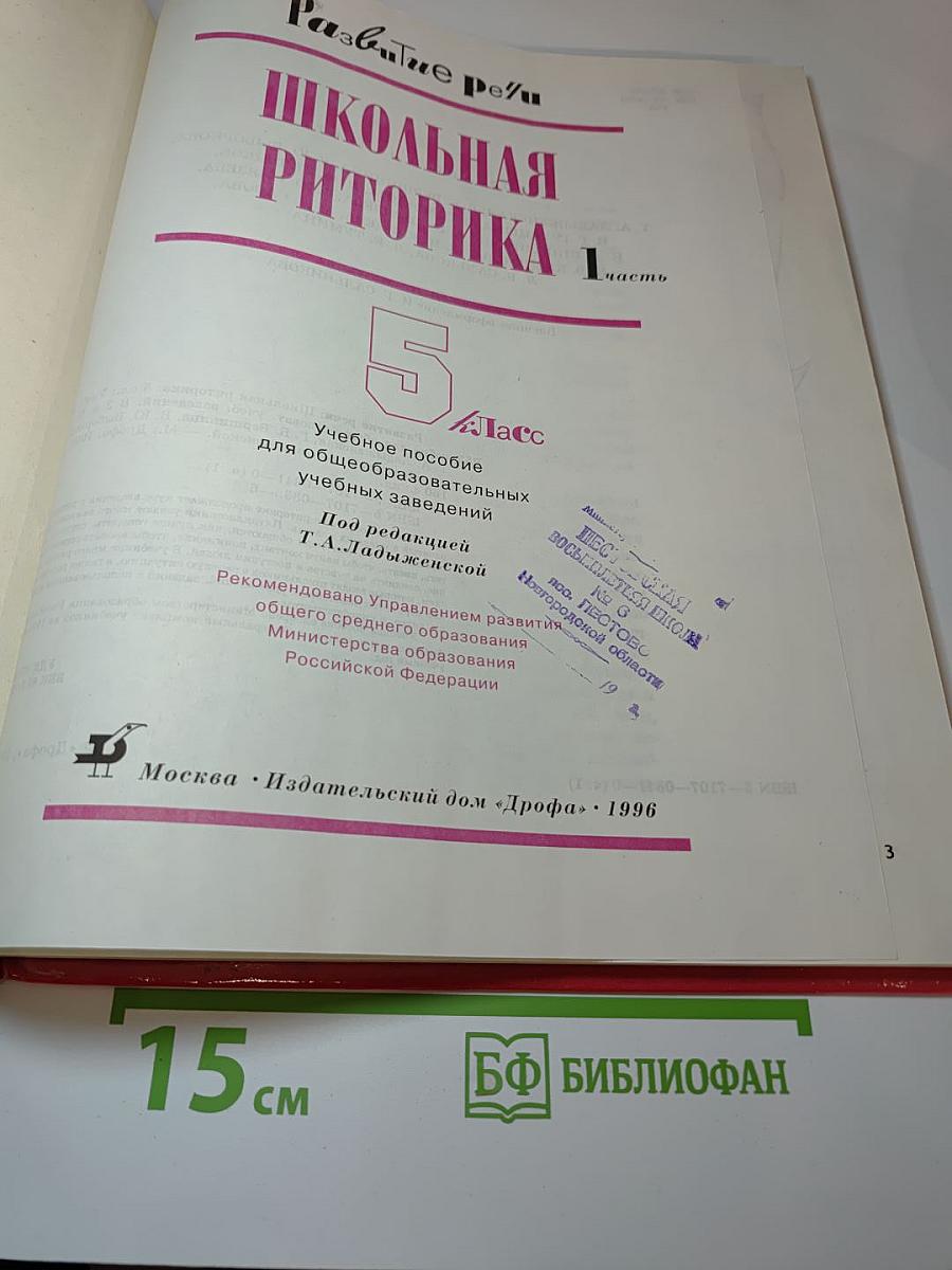 Школьная риторика. 5 класс. Часть 1
