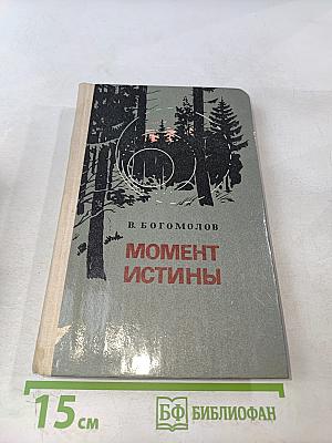 Момент истины
