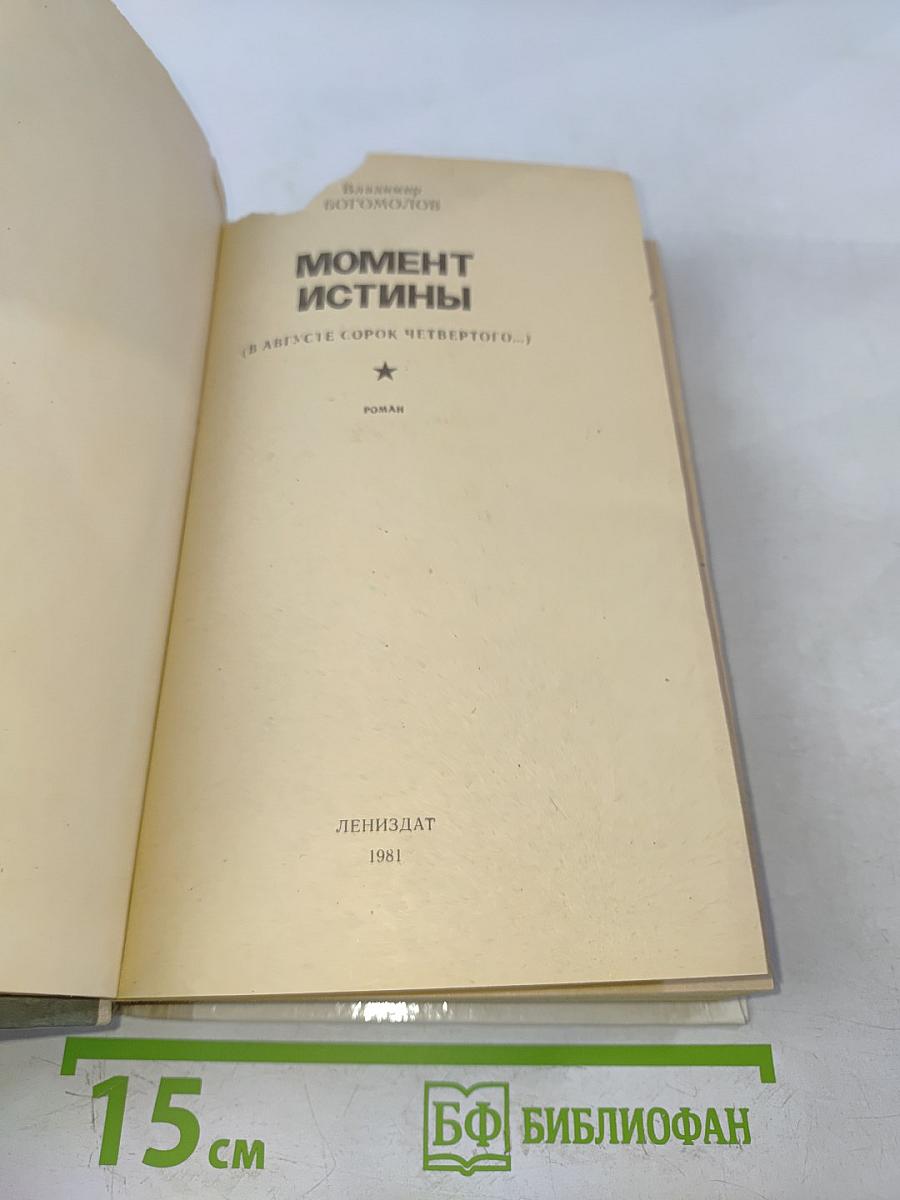 Момент истины