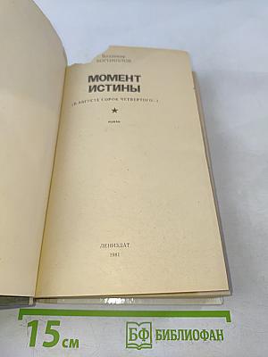 Момент истины