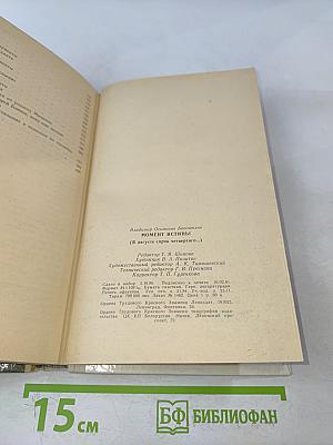 Момент истины