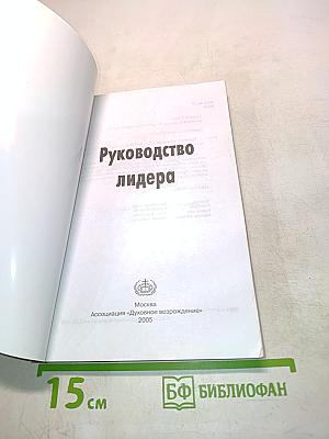 Руководство лидера