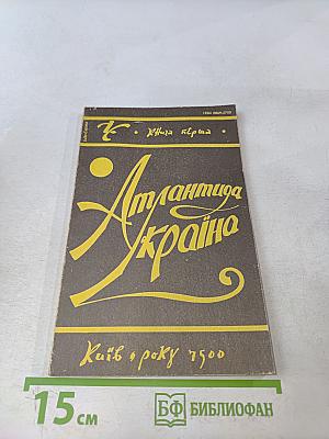 Атлантида-Україна