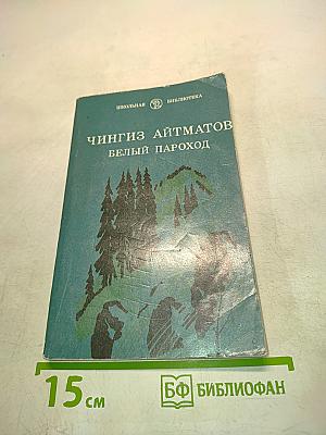 Белый пароход