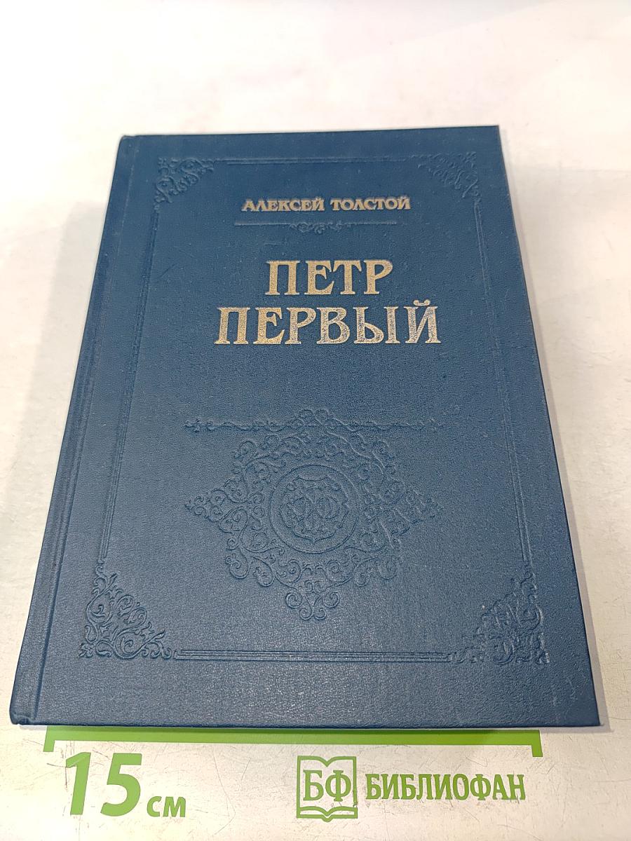 Петр Первый