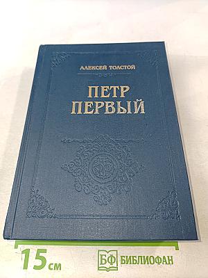 Петр Первый