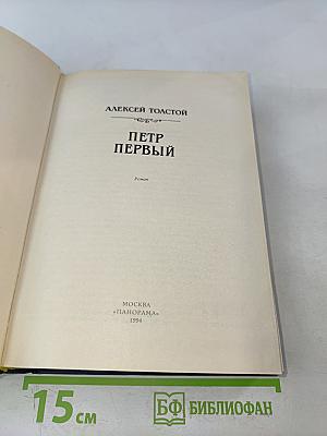 Петр Первый