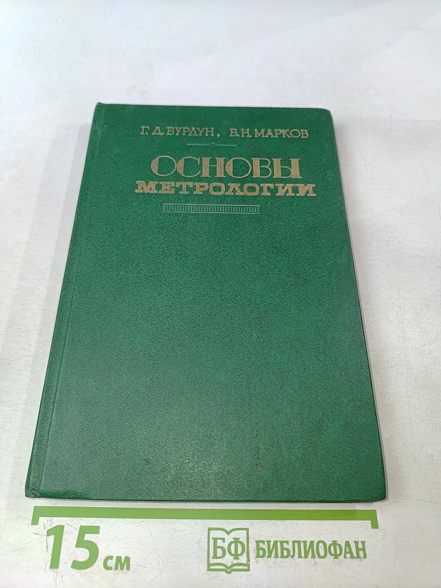 Основы метрологии