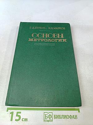 Основы метрологии