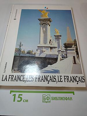 Франция, французы, французский язык