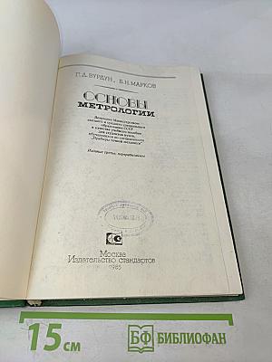 Основы метрологии