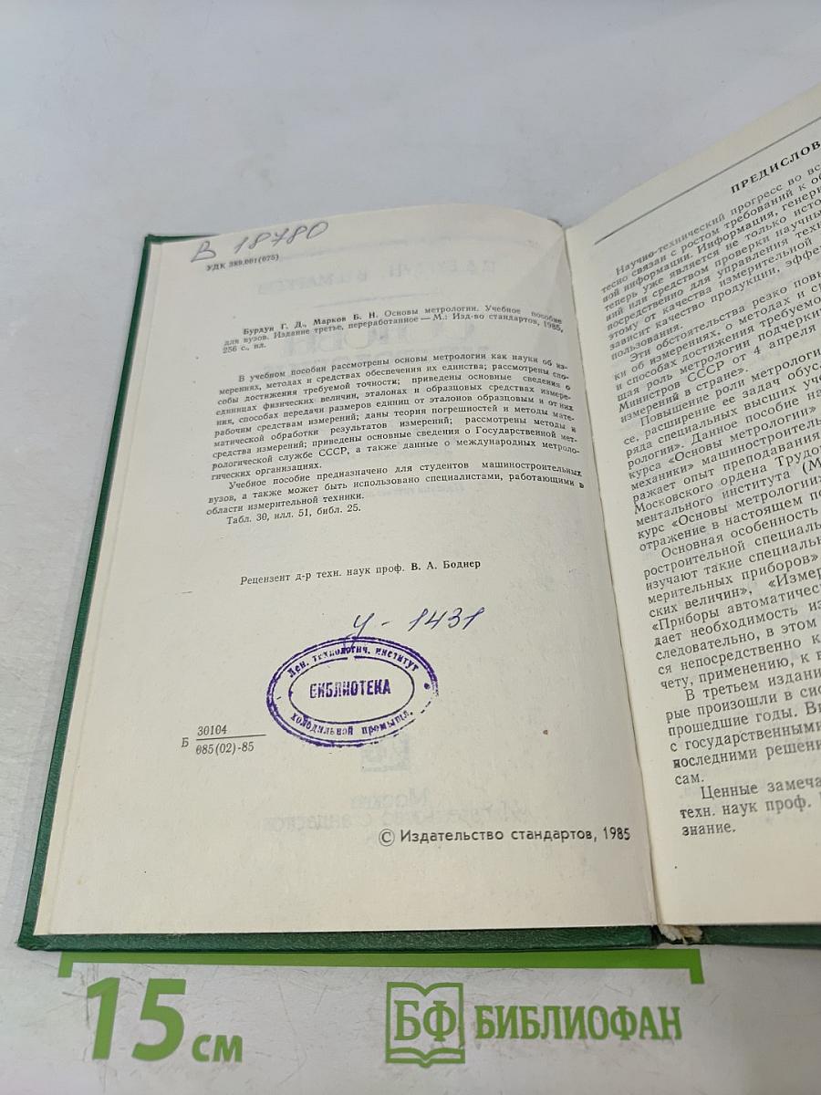 Основы метрологии