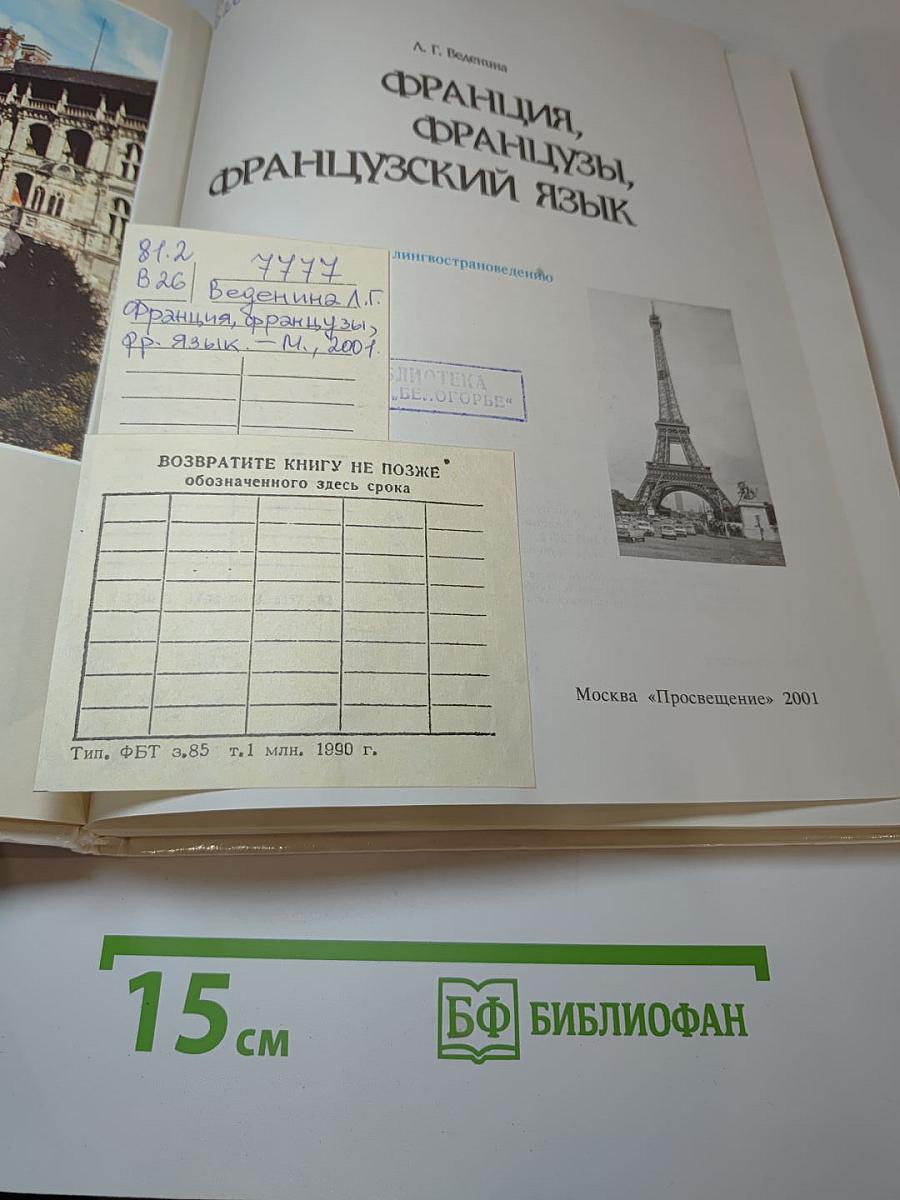 Франция, французы, французский язык