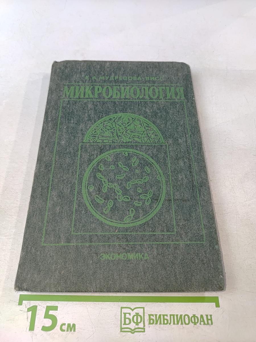 Микробиология