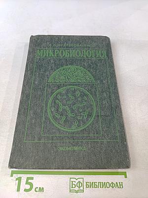 Микробиология