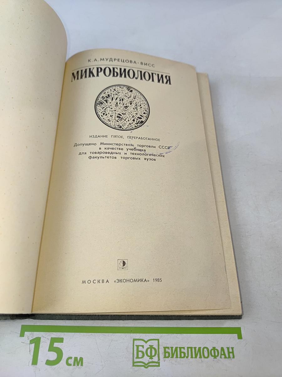 Микробиология