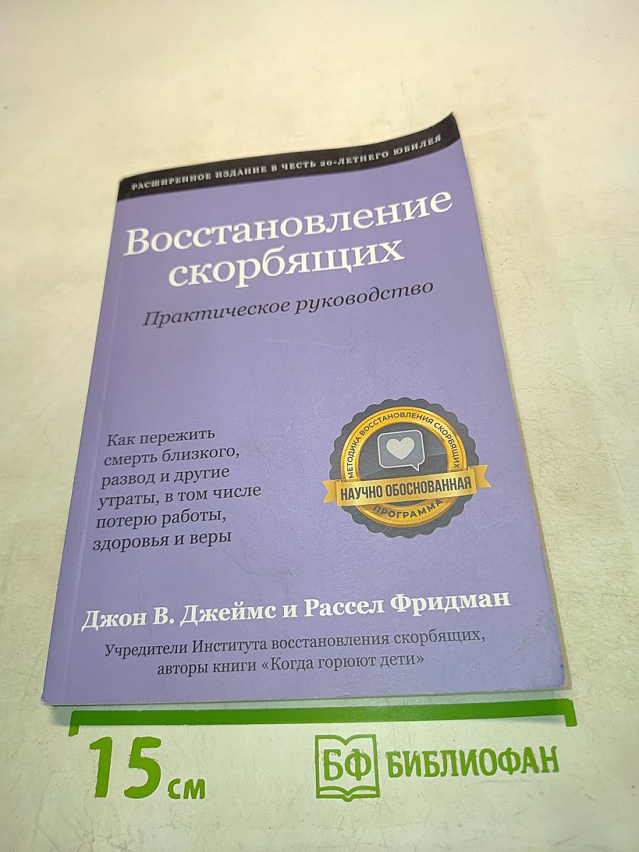 Восстановление скорбящих