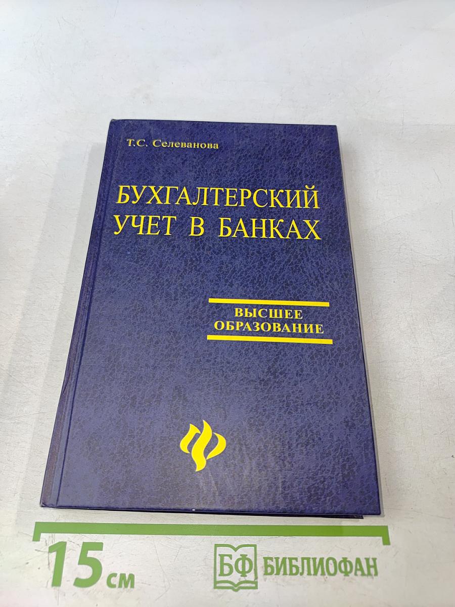 Бухгалтерский учет в банках