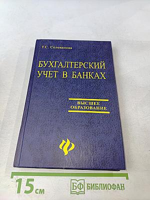 Бухгалтерский учет в банках