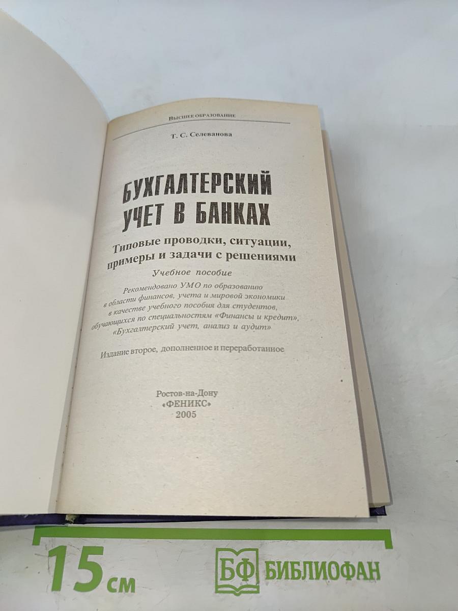 Бухгалтерский учет в банках