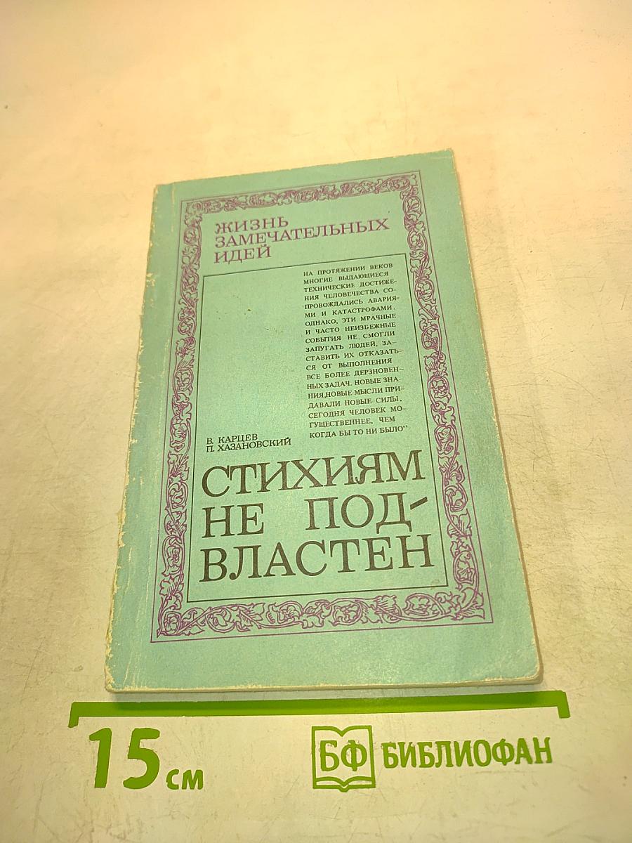 Стихиям не подвластен