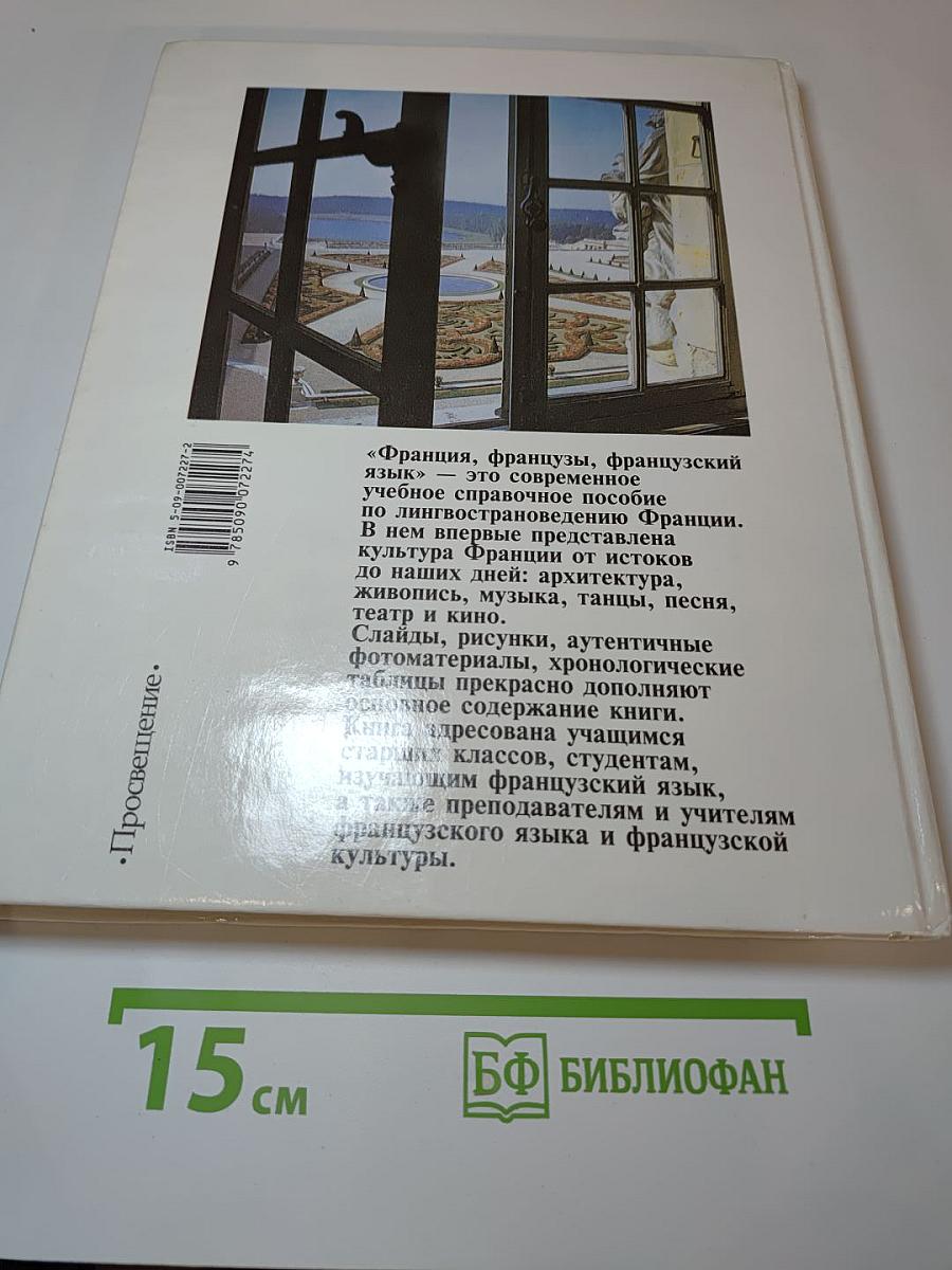 Франция, французы, французский язык