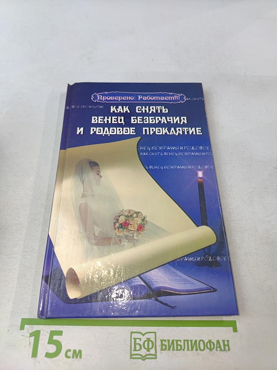Как снять венец безбрачия и родовое проклятие