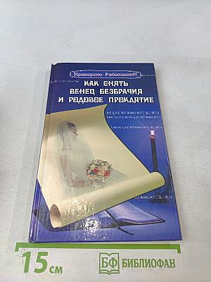 Как снять венец безбрачия и родовое проклятие