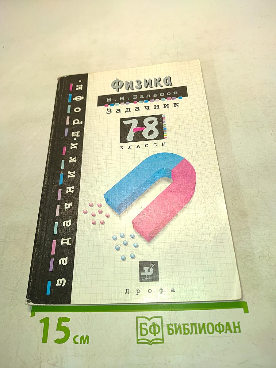 Физика. Задачник 7-8 классы
