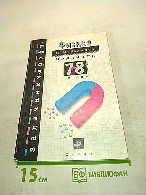Физика. Задачник 7-8 классы